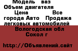  › Модель ­ ваз2103 › Объем двигателя ­ 1 300 › Цена ­ 20 000 - Все города Авто » Продажа легковых автомобилей   . Вологодская обл.,Сокол г.